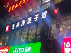 -金谷园饺子馆(北邮总店)