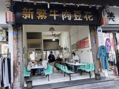 -新繁牛肉豆花(都江堰店)