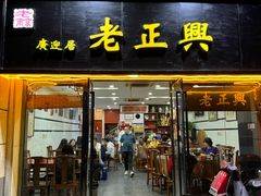 -广迎居老正兴菜馆