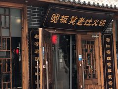 门面-宽板凳老灶火锅(外馆斜街店)