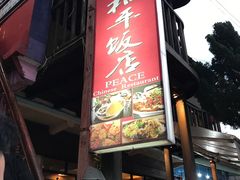 -和平饭店