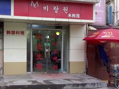 20090225581-米郎餐厅·朝鲜族料理(延长路店)