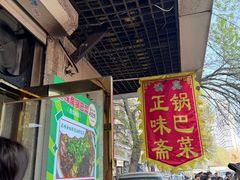 -正味斋锅巴菜(西北角店)