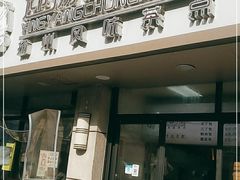 -迎扬春茶社(闻喜路店)