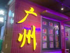 门面-楠火锅(广州总店)