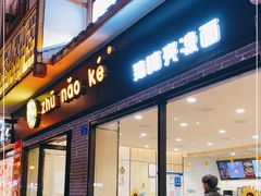 门面-猪脑壳凉面(武陵源店)