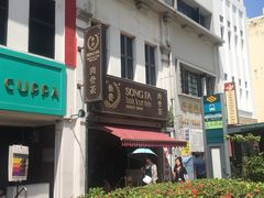-松發肉骨茶(克拉码头店)