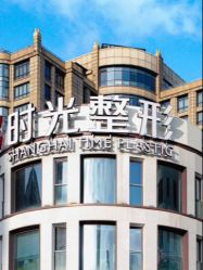 -上海时光整形外科医院