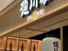 -德川家日本料理(中关村店)