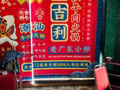 -大吉利·潮汕牛肉火锅(河西店)