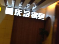 iphone_upload_pic-重庆特色冷锅鱼(武大店)