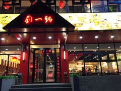 门面-刘一锅筋头巴脑(小北店)
