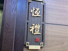 -牛街清真满恒記(平安里西大街店)
