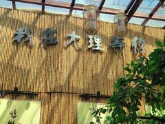 -大理董·董家小厨野生菌火锅(古城旗舰店)
