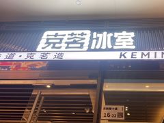 -克茗冰室(金地威新中心店)