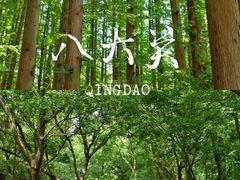 -八大关景区