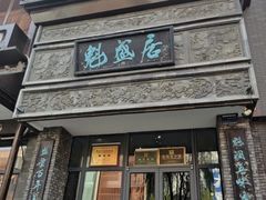 -魁盛居百年鲁菜馆(县西巷店)