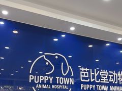 -芭比堂动物医院·24小时·眼科中心(深圳中心)