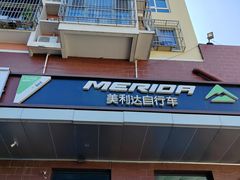 -美利达自行车(霁月园店)