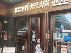 -炽城·烤肉名家(鸿达中央广场店)