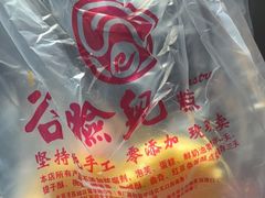 -谷脸儿糕点(六里桥东店)