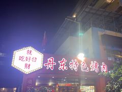 -丹东特色烤肉(学府路一部店)