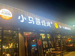 -本色.小马哥烧烤(五一路总店)