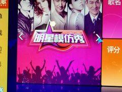 模仿秀-百威KTV(恒福路店)