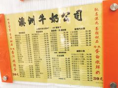 菜单-澳洲牛奶公司(佐敦店)