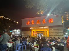-老东风菜馆·潮汕大排档
