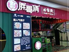 门面-胖哥俩肉蟹煲(淮安万达店)