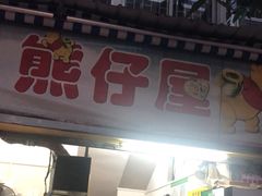 门面-熊仔屋(吉祥苑小区店)