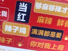 -南门金峰辣子鸡·玩串串(昌发展万科广场店)