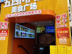 -五四MALL美食广场