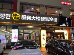 -服务大楼冷面(延大店)