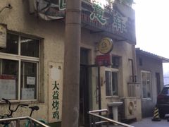 -大益烤鸡