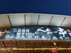 -清真·馬坡二旦烧烤(人生一串拍摄店)