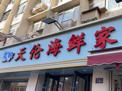 -天伦海鲜·老味道·青岛菜(栈桥天主教堂店)