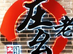 -庄老幺火锅(娄山关路店)