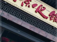 门面-大味生态火锅(蓝谷地店)