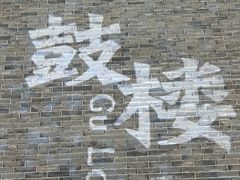 -鼓楼夜市