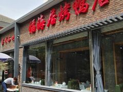 门面-福海居烤鸭店(鸟巢店)