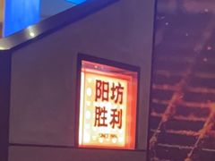 -阳坊胜利涮羊肉(阳坊老店)