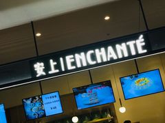 -安上烘焙 ENCHANTE(世纪汇店)