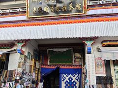 -老光明岗琼甜茶馆