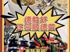 -德胜轩正宗顺德菜(宝安沙井会展中心店)
