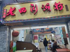 -老西关濑粉(文明路店)