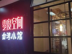 -零度空间·台湾小馆(五道口购物中心店)