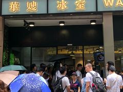 门面-华嫂冰室(尖沙咀店)