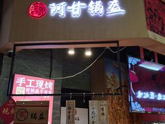 门面-阿甘锅盔(合生汇购物中心店)